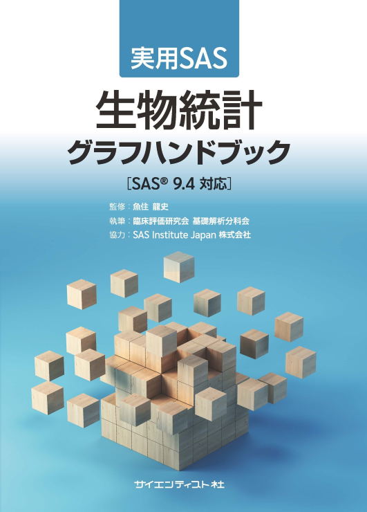実用SAS 生物統計グラフハンドブック