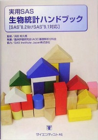 実用SAS生物統計ハンドブック